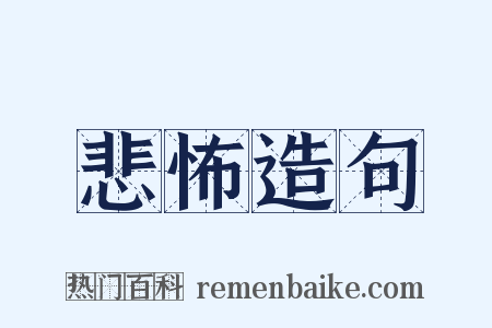 悲怖造句是什么意思的图片